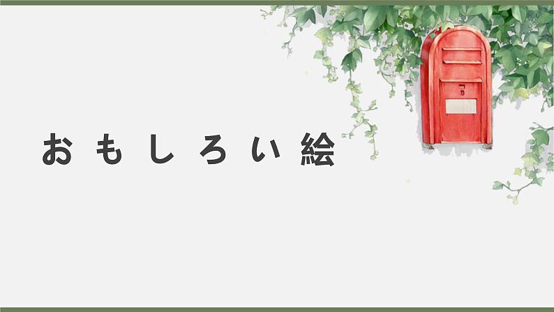 おもしろい絵  课件  人教版日语八年级ppt第1页