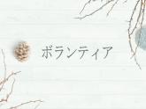ボランティア  課件  人教版日語八年級ppt