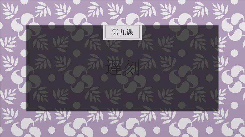 八年级第9课遅刻  课件  人教版日语八年级ppt01