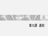 八年级第九课遅刻  课件  人教版日语八年级ppt
