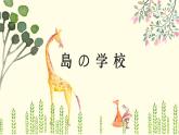 島の学校  课件  人教版日语八年级ppt