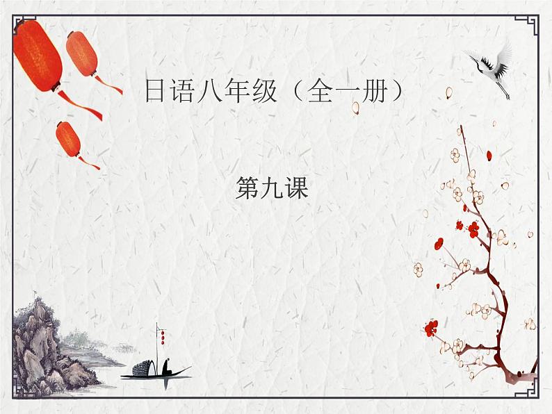 第9课1遅刻  课件  人教版日语八年级ppt01