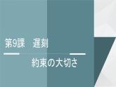 第9课遅刻  课件  人教版日语八年级ppt