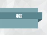 第9课遅刻  课件  人教版日语八年级ppt