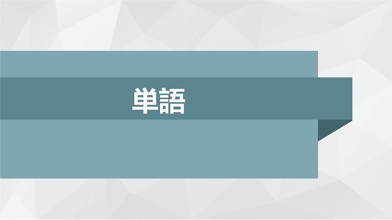 第9课遅刻  课件  人教版日语八年级ppt第2页