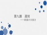 第九課遅刻  課件  人教版日語(yǔ)八年級(jí)ppt
