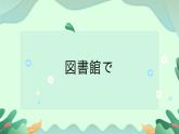 図書館で  课件  人教版日语八年级ppt