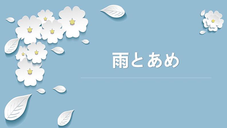 雨とあめ  课件  人教版日语八年级ppt第1页