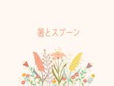 箸とスプーン  课件  人教版日语八年级ppt