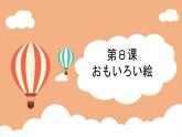 ８年级第８课  课件 人教版日语八年级ppt