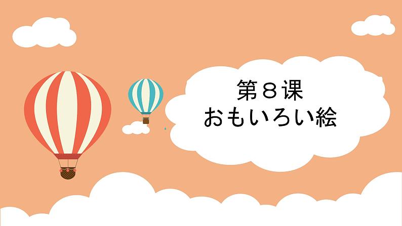 ８年级第８课  课件 人教版日语八年级ppt第1页