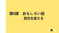 人教版八年级全册第三单元课次8会话：おもしろい絵课前预习课件ppt