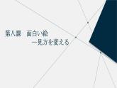 第八课  课件 人教版日语八年级ppt