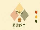初中8年级第10课図書館で课件   初中八年级日语ppt