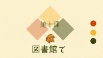 人教版八年级全册会话：図書館示范课ppt课件