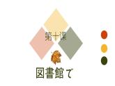 第10课3図書館で课件   初中八年级日语ppt