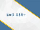 第10课図書館で课件   初中八年级日语ppt