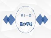 8年级第 11课 島の学校课件  初中日语八年级ppt