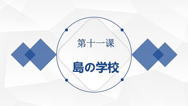 8年级第 11课 島の学校课件  初中日语八年级ppt第1页