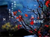 ８年级第１１课 島の学校课件  初中日语八年级ppt