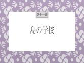 八年级第11课 島の学校课件  初中日语八年级ppt