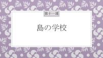 初中日语人教版八年级全册会话：島の学校背景图ppt课件