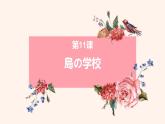 八年级第十一课 島の学校课件  初中日语八年级ppt