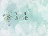 初中8年级第11课 島の学校课件  初中日语八年级ppt