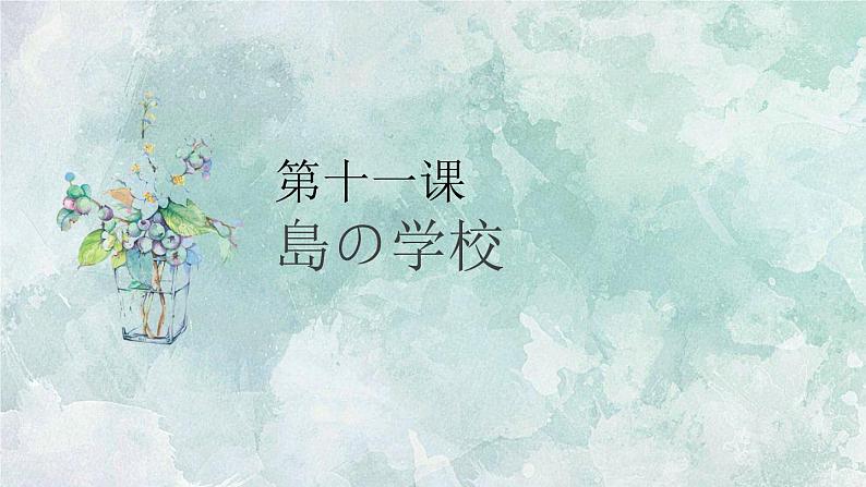 初中8年级第11课 島の学校课件  初中日语八年级ppt第1页