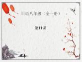 第11课1 島の学校课件  初中日语八年级ppt