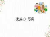 人教版七年级 第5课 家族の写真　课件（版本2）