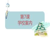人教版七年級 第7課 學(xué)校案內(nèi) 課件（版本2）