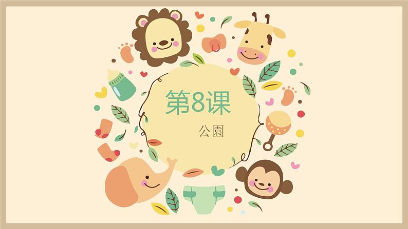 人教版七年级 第8课  公園　课件01