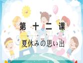 人教版七年級(jí) 第12課 夏休みの思い出 課件（版本2）