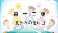 初中日语人教版七年级全册课次12 会话：夏休みの教学课件ppt