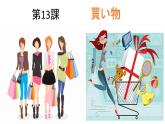 人教版七年级 第13課 買い物 课件（版本1）