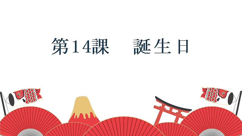 人教版七年级 第14課　誕生日 课件（版本2）01