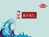 人教版七年级 第3课 春が来た　课件（版本２）