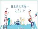 日語、日本文化導(dǎo)入課件（版本1）(1)