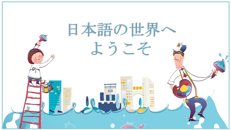 日语、日本文化导入课件（版本1）(1)第1页