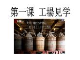 人教版八年級(jí) 第1課 　工場(chǎng)見學(xué)　課件（版本3）