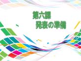 人教版八年级 第6课発表の準備 课件（版本1）