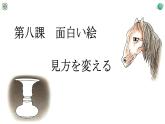人教版八年级 第8课 面白い絵 课件（版本1）