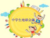 人教版九年级 第7课 中学生地球会議 课件（版本2）