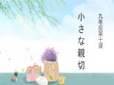 人教版九年级 第10課 小さな親切 课件（版本2）