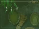人教版九年级 第11課世界のお茶 课件（版本2）