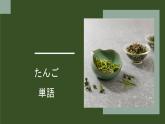 人教版九年级 第11課世界のお茶 课件（版本2）