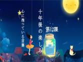 人教版九年級(jí) 第12課  十年後の楽しみ 課件(版本2）