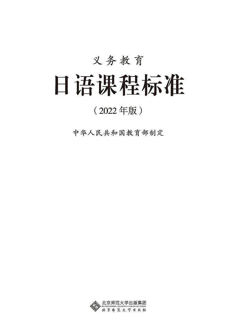 2022年版 义务教育《日语》课程标准（PDF版）01