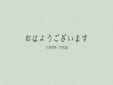 七年级日语第一课《おはようございます》课件